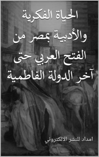 كامل حسين, محمد — الحياة الفكرية والأدبية بمصر من الفتح العربي حتى آخر الدولة الفاطمية (Arabic Edition)