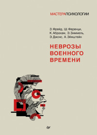 Шандор Ференци & Альберт Эйнштейн & Зигмунд Фрейд & Эрнест Джонс & Эрнст Зиммель & Карл Абрахам — Неврозы военного времени