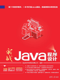 北京商学堂科技有限公司 — 实战Java程序设计