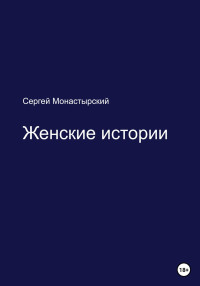 Сергей Семенович Монастырский — Женские истории