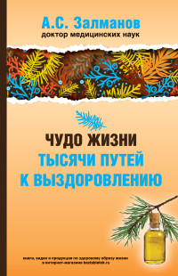 Абрам Соломонович Залманов — Чудо жизни. Тысячи путей к выздоровлению