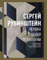 Сергей Леонидович Рубинштейн — Основы общей психологии