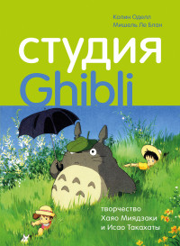 Мишель Ле Блан & Колин Оделл — Студия Ghibli: творчество Хаяо Миядзаки и Исао Такахаты