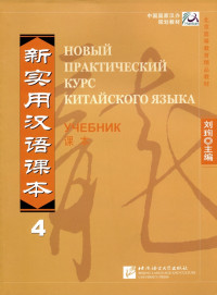 刘珣, 王国庆 — Новый практический курс китайского языка, учебник 4