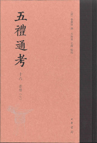 秦蕙田, 方向东, 王锷 — 五礼通考 16~20册