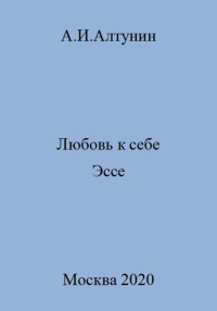 Александр Иванович Алтунин — Любовь к себе. Эссе