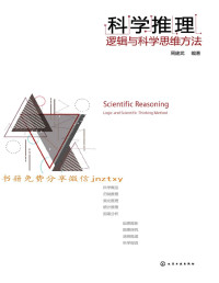 周建武 — 科学推理：逻辑与科学思维方法