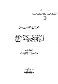 خالد فائق العبيدي — الوراثة والاستنساخ