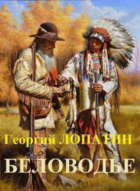 Георгий Лопатин — Беловодье (СИ)