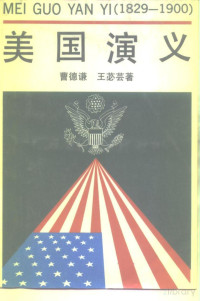 曹德谦 — 美国演义（1829-1900）