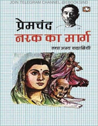 PREMCHAND, MUNSHI — Premchand - Narak Ka Marg (Hindi Edition)