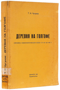 Тихон Козьмич Чугунов — ДЕРЕВНЯ НА ГОЛГОФЕ ЛЕТОПИСЬ КОММУНИСТИЧЕСКОЙ ЭПОХИ: ОТ 1917 ДО 1967 Г.