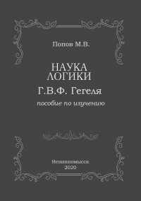 Михаил Васильевич Попов — «Наука логики» Г.В.Ф. Гегеля. Пособие по изучению