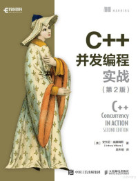 [英] 安东尼·威廉姆斯 — C++并发编程实战（第2版）