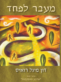 Don Miguel Ruiz - דון מיגל רואיס — מעבר לפחד - Beyond Fear: A Toltec Guide to Freedom and Joy