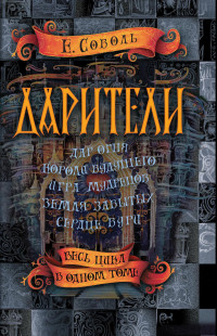 Екатерина Соболь — Дарители: Дар огня. Короли будущего. Игра мудрецов. Земля забытых. Сердце бури [сборник litres]