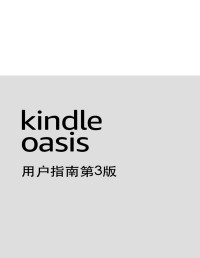 Amazon — Kindle Oasis 用户指南第3版