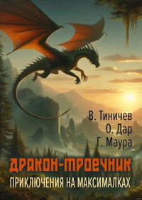 Валерий Тиничев & Ольга Дар — Дракон-троечник. Приключения на максималках