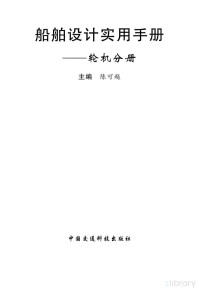 陈可越 — 船舶设计实用手册2007完整版(轮机分册)
