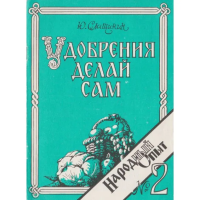 Юрий Иванович Слащинин — Удобрения делай сам или круговорот высоких урожаев