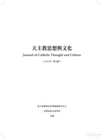 意大利玛柴拉塔利玛窦研究中心，香港原道交流学会 — 天主教思想与文化 第八辑