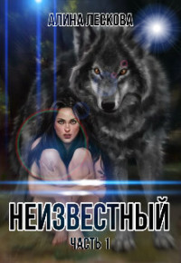 Алина Лескова — Неизвестный (СИ)