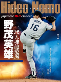 張尤金 — 一球入魂龍捲風，野茂英雄：日本野球挑戰大聯盟的先驅者