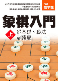 蓋子龍 — 象棋入門上：從基礎、殺法到殘局