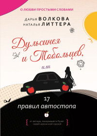 Наталья Литтера & Дарья Волкова — Дульсинея и Тобольцев, или 17 правил автостопа