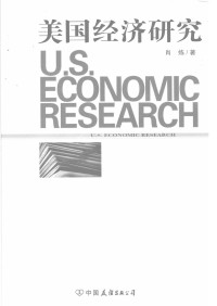 肖炼著 — 美国经济研究