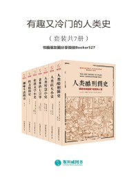 弗朗西斯·拉尔森 & 等 [弗朗西斯·拉尔森 & 等] — 有趣又冷门的人类史（套装共7册）