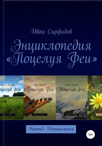 Иван Сирфидов — Энциклопедия «Поцелуя Феи». Часть 1. Демонология