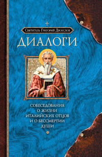 Григорий Двоеслов — Диалоги. Собеседования о жизни Италийских отцов и о бессмертии души