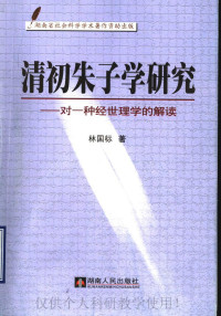 林国标 — 清初朱子学研究：对一种经世理学的解读