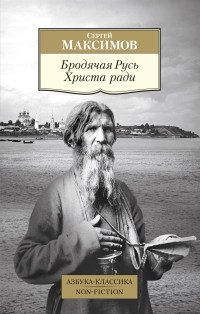 Сергей Васильевич Максимов — Бродячая Русь Христа ради