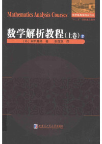 (苏)别尔曼特著；张理京译 — 数学解析教程 上卷_2