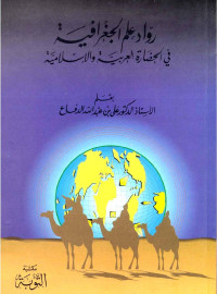 على بن عبد لله الدفاع — رواد علم الجغرافية فى الحضارة العربية والإسلامية