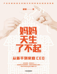 崔璀 — 妈妈天生了不起：从新手到家庭CEO