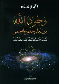 علي ديلان — وجود الله بين العلم والمنهج العلمي - دراسة بنائية وتحليلية نقدية تستهدف أهم نصوص الإلحاد وفق منظور العلم والمنهج العلمي