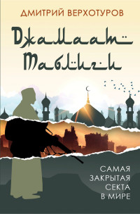 Дмитрий Николаевич Верхотуров — «Джамаат Таблиги». Самая закрытая секта в мире