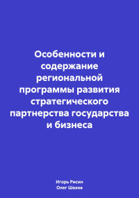 Олег Федорович Шахов & Игорь Ефимович Рисин — Особенности и содержание региональной программы развития стратегического партнерства государства и бизнеса