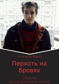 Стениэл Миро — Перхоть на бровях. Сборник антиутопических стихотворений