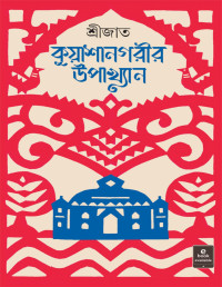 শ্রীজাত — কুয়াশানগরীর উপাখ্যান