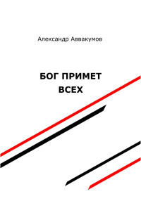 Александр Леонидович Аввакумов — Бог примет всех