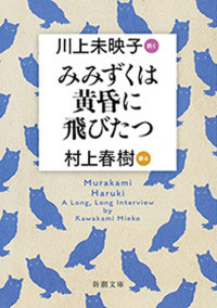 川上未映子 , 村上春樹 — みみずくは黄昏に飛びたつ―川上未映子 訊く／村上春樹 語る―（新潮文庫）