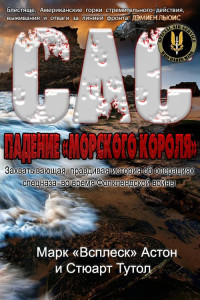 Марк «Всплеск» Астон & Стюарт Тутал — Падение «Морского короля»