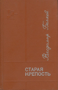 Владимир Павлович Беляев — Старая крепость. Книга 3