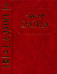 Александр Дюма — Дюма. Быстрый, или Танжер Алжир и Тунис