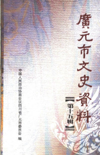 中国人民政治协商会议四川省广元市委员会文史资料研究委员会 — 广元市文史资料 第15辑