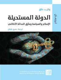 Wael B. Hallaq — الدولة المستحيلة: الإسلام والسياسة ومأزق الحداثة الأخلاقي